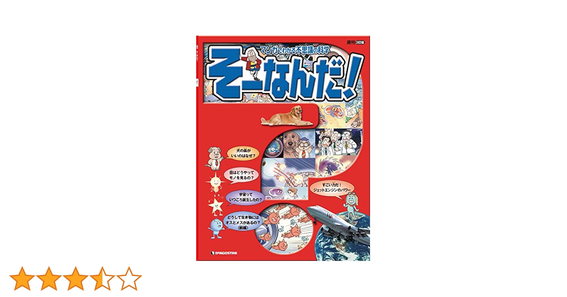 マンガでわかる不思議の科学 そーなんだ！ 創刊号 [雑誌] マンガ